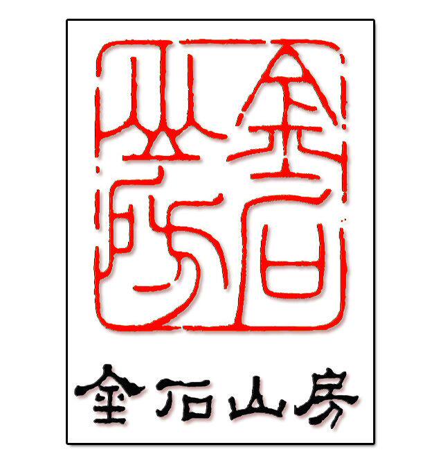 金石山房的LOGO