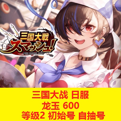 Japanese Server Three Kingdoms Battle Starter Account Self-Draw Account Smash Dragon Jade Ejection Three Kingdoms Battle Japanese Server Three Kingdoms Battle Starter Account Self-Draw Account Smash Dragon Jade Ejection Three Kingdoms Battle