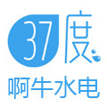 啊牛水电