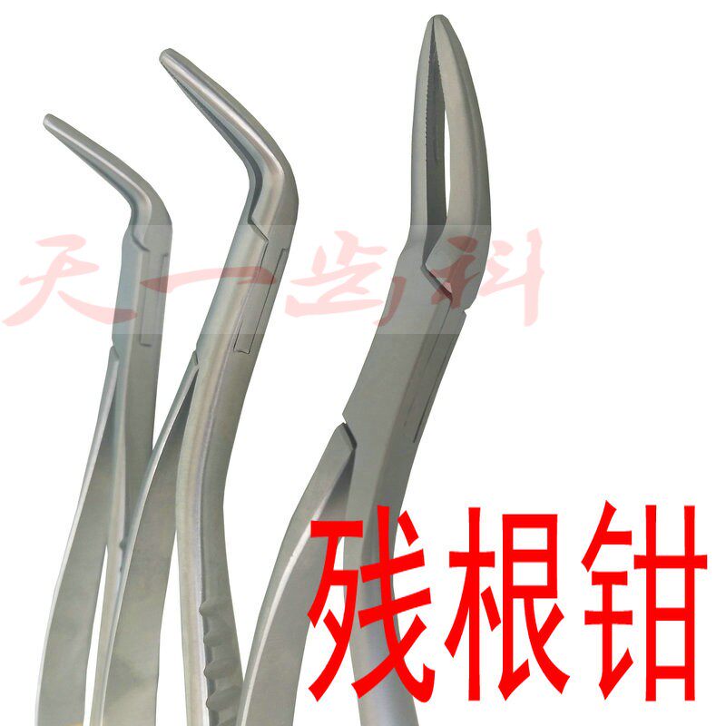 残根钳万能钳上下颌通用钳拔牙钳牙挺前后牙拔牙残根镊工具套装