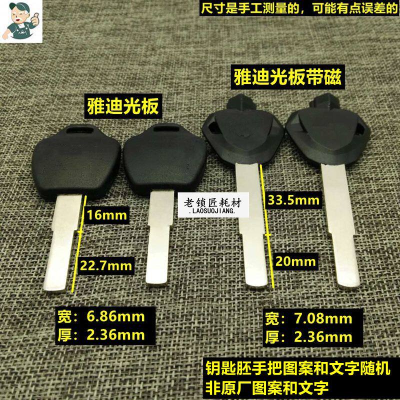 LR106 Old locksmith applies Yadi Electric Car Optical Panel Key Embryo Key Embryo