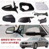 Подходит для BMW 7 Series F02 Обратное зеркало 730 Зеркало заднего вида 740 линзы 750 объектива 760