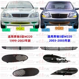 Подходит для Mercedes-Benz S-Class W220 Front Bumper S280 Вентиляционная сеть S320 Air Inlet S350 Grille S500 Air Network S600