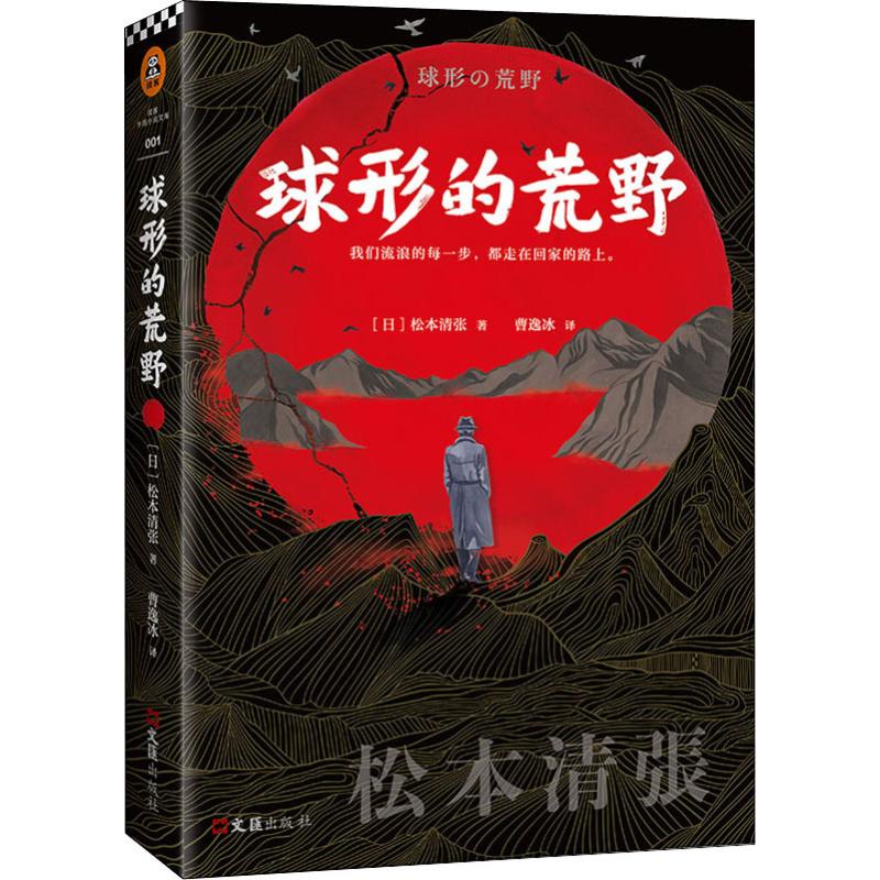 球形の荒野 死の枝 即決 松本清張 松本清張全集 無料発送 松本清張