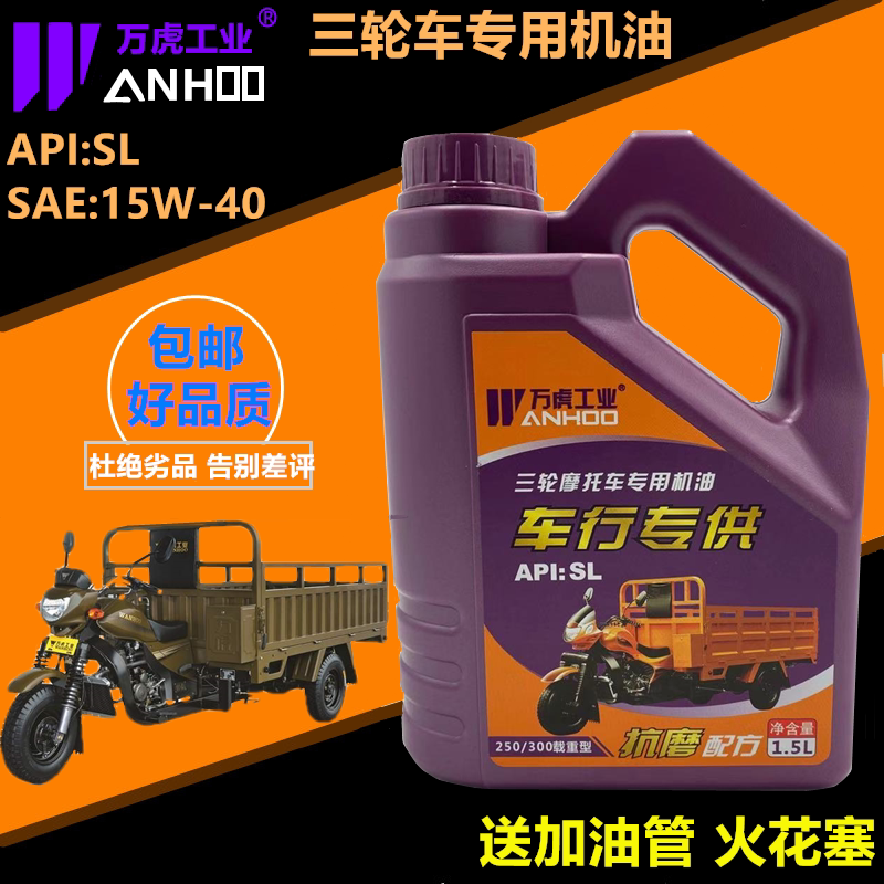Futian Zongshen ten thousand Tiger tricycle special engine oil 1 5 liters 15W-40 three-wheeled locomotive all-season universal