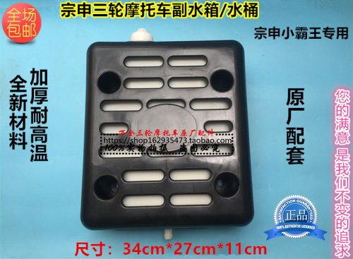 Zongshen tricycle water tank circulating cooling water tank Xiaobang motorcycle deputy bucket water-cooled circulating water tank original factory