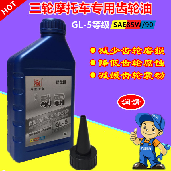 Locomotive Zongshen Futian tricycle oil reverse gear oil rear tooth box locomotive gear oil oil