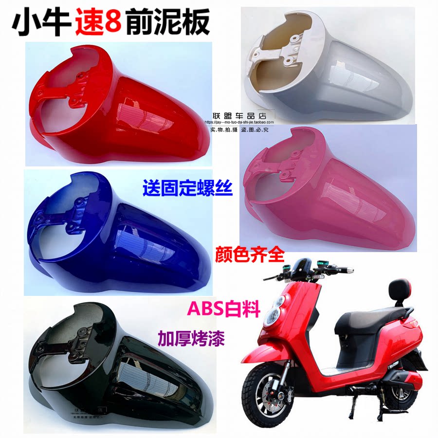 Calf front mud plate Electric vehicle electric vehicle N1N2 fender Extreme second generation speed 8 water retaining plate front waterproof mud retaining tile