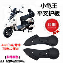 Small Tortoise King Flat Fork Protection Board Electric Car Tortoise 3 Rear Guard Board Electric Bottle Car Left Right Side Motor Left Side Motor Fender Thick ABS