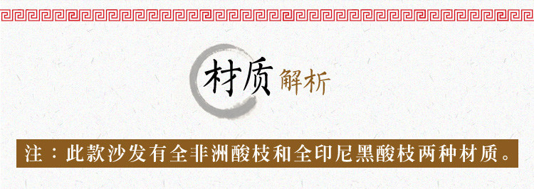 Махогани диван 吉祥如意沙发 印尼黑酸枝 红木非洲酸枝木全实木新中式客厅家具