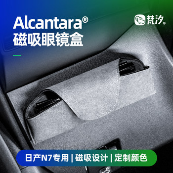 梵汐适用于日产N7配件磁吸眼镜盒收纳装饰用品改装汽车配饰专用