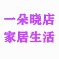 一朵晓店