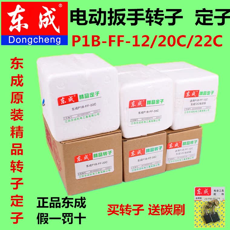 Dongcheng electric screwdriver P1B-FF-12C 20C 22C 30 rotor stator mobile phone battery original accessories accessories