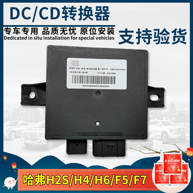 Suitable for Great Wall Haval H6 Dc Voltage Regulator H2Sh4F5F7Cd Converter Power Supply Dc Central Control Screen Not Lighting up