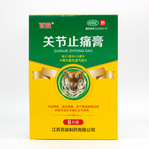 Pharmacy straight hair) Baiyi joint painkillers 8 patches for promoting blood circulation and blood stasis rheumatism joint pain joint sprain shoulder
