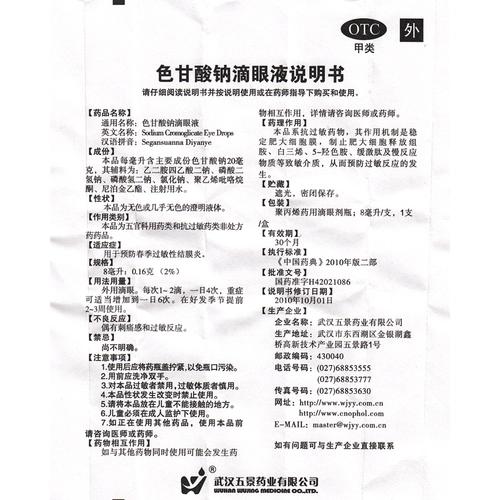 五景 8 мл глазных капель гликата натрия для предотвращения аллергического конъюнктивита при пружине