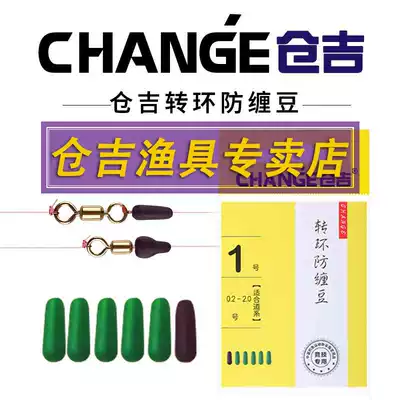 Cangji swivel anti-wrap bean to prevent 8-character ring and main line winding competitive anti-collision cap Cangji small accessories