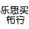 乐思买布行