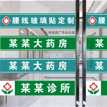 Pharmacy store dental clinic glass door sticker