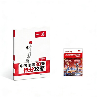 2026中考临考30天抢分攻略