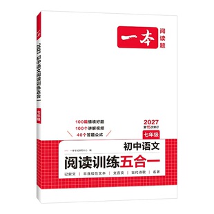 一本初中语文阅读训练五合一