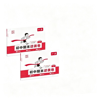 一本期末逆袭卷初中期末逆袭卷