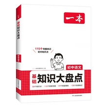 一本初中知识大盘点九本任选科目教辅书