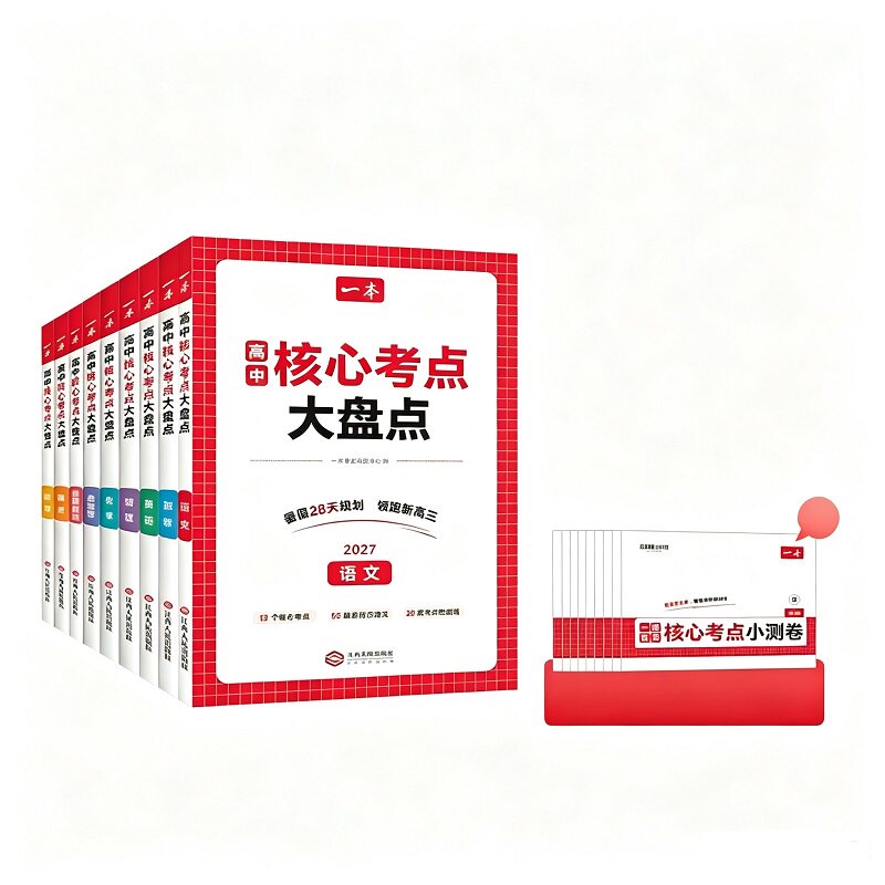 一本核心考点大盘点高中一本高中知识大盘点一本官方旗舰店正品高中语数英政史地一本旗舰店高中物化生核心考点默写纸条知识点汇