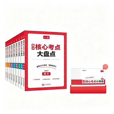 一本核心考点大盘点高中知识盘点