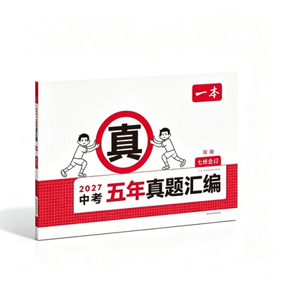 【全国21省市可选】一本中考真题汇编中考真题试卷语数英物化初中考真题卷广东江苏山东西湖南江西安徽福建云南陕西贵州四川新疆