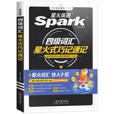 备考2026年12月星火英语四级词汇