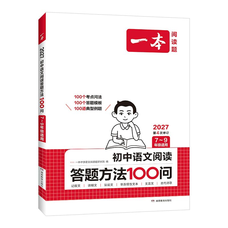 一本初中语文阅读理解答题模板答题方法100问语文阅读语文答题技巧和模板七八九年级语文阅读教辅书中考语文阅读理解答题模板