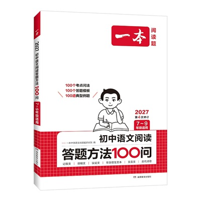 一本初中语文阅读答题方法100问
