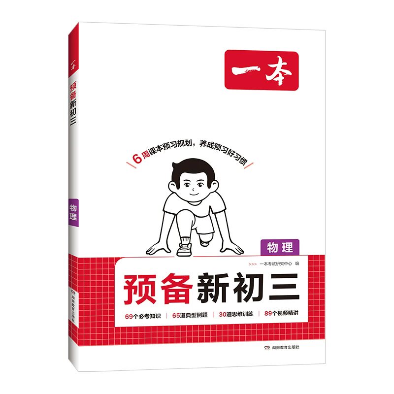 【26秋季暑假】一本预备新初三物理一本物理九年级上册初三物理预习新初三教辅资料九年级预习资料初三物理八升九预习初二升初三