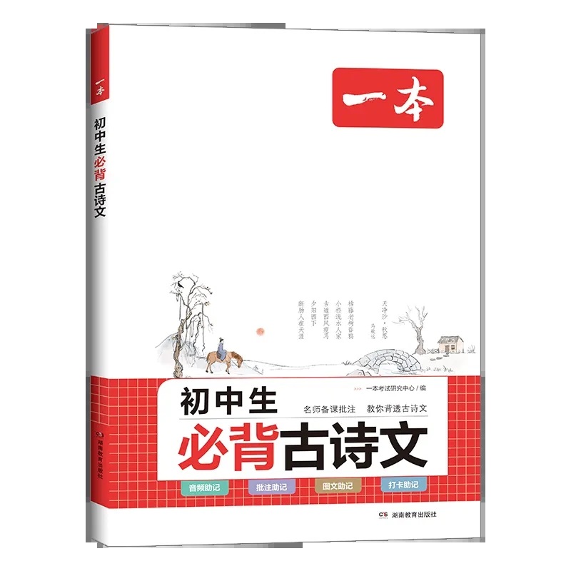 2024一本初中生必背古诗文初中古诗词文言文完全解读七八九年级古诗文全一册古诗词和文言文必背789年级课内外教辅工具书全国通用