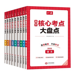 一本高中核心考点大盘点科目任选