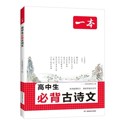 一本高中语文古诗词和文言文