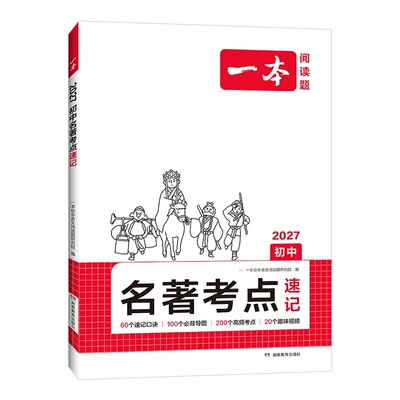 一本名著考点速记初中名著导读
