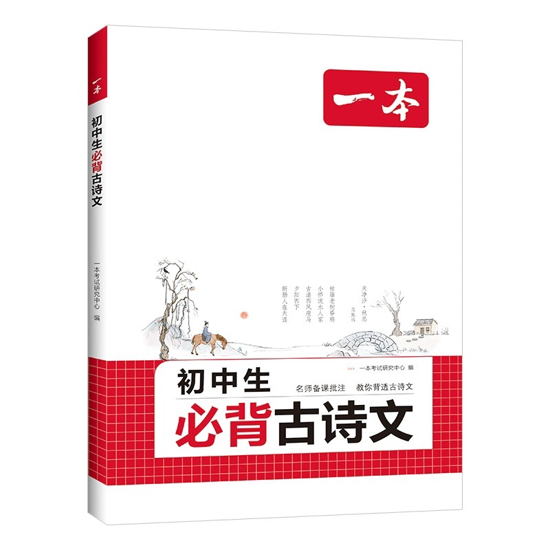 一本初中生必背古诗文初中古诗词文言文完全解读七八九年级语文英语满分作文古诗文全一册古诗词文言文必背789年级教辅工具书