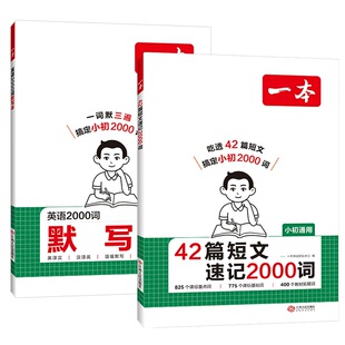 一本42篇短文速记+英语词汇默写本