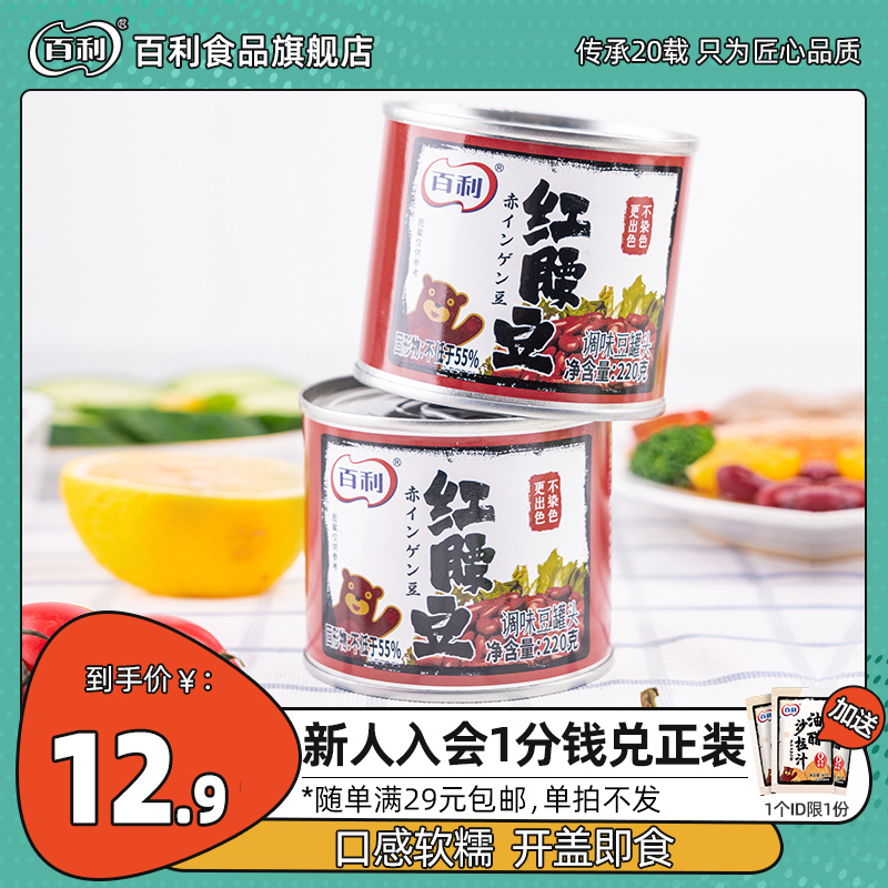 Baili red waist beans canned instant salad beans big red kidney beans filling Western food ingredients baking raw materials 220g * 2 cans