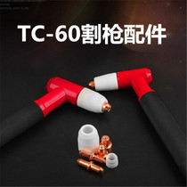 TC-60 Plasma Cutting Torch Protective Cover Electrode Nozzle Protective Cover LGK-60A Plasma Cutting Torch Accessories