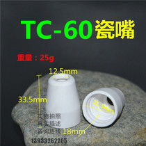 Plasma cutting gun accessories Tongchang 60A protective cover TC-60 high-quality ceramic protective cover protective mouth