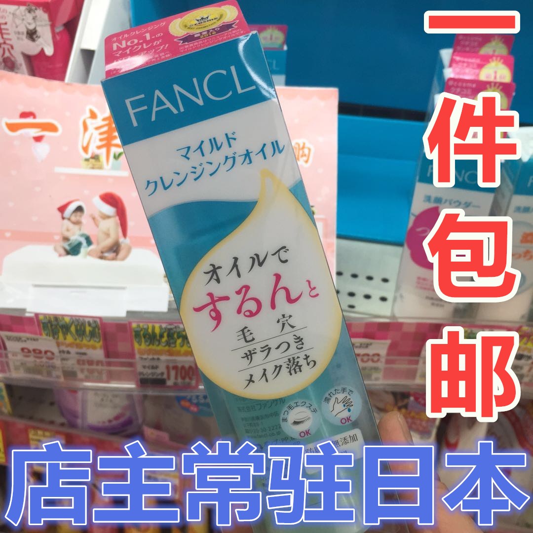 现货日本药妆店版Fancl/芳珂纯化卸妆油120ml 温和净化卸妆液孕妇