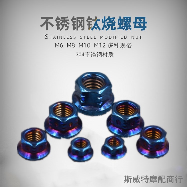 304 stainless steel color titanium burning blue nut locomotive electric car modified M6 M8 M10 M12 burning titanium screw cap