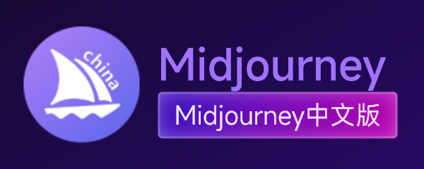 Midjourney中文版