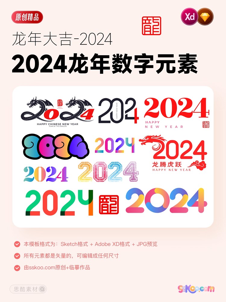 2024年数字元素龙年大吉新年艺术字设计sketch矢量模板xd格式素材插图1