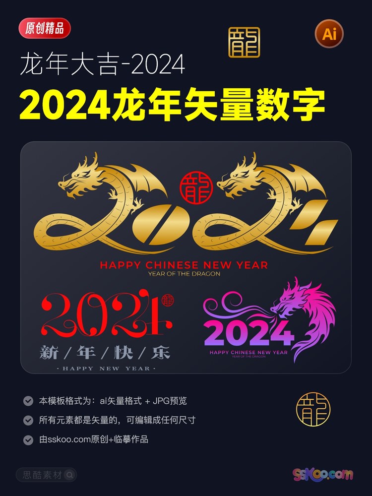 2024年矢量创意数字元素龙年大吉新年艺术字ai格式设计模板素材插图