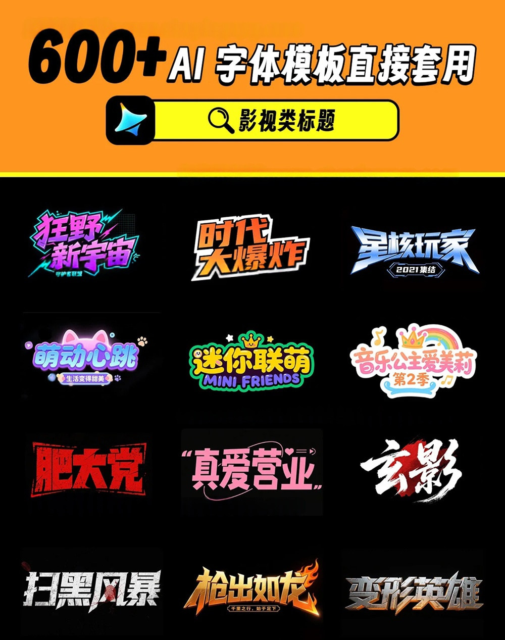 600款-即梦AI/豆包AI字体提示词Prompt模板|一键复制 · 高效出图 · 全网最全分类 · 即贴即用插图1 sskoo.com思酷素材