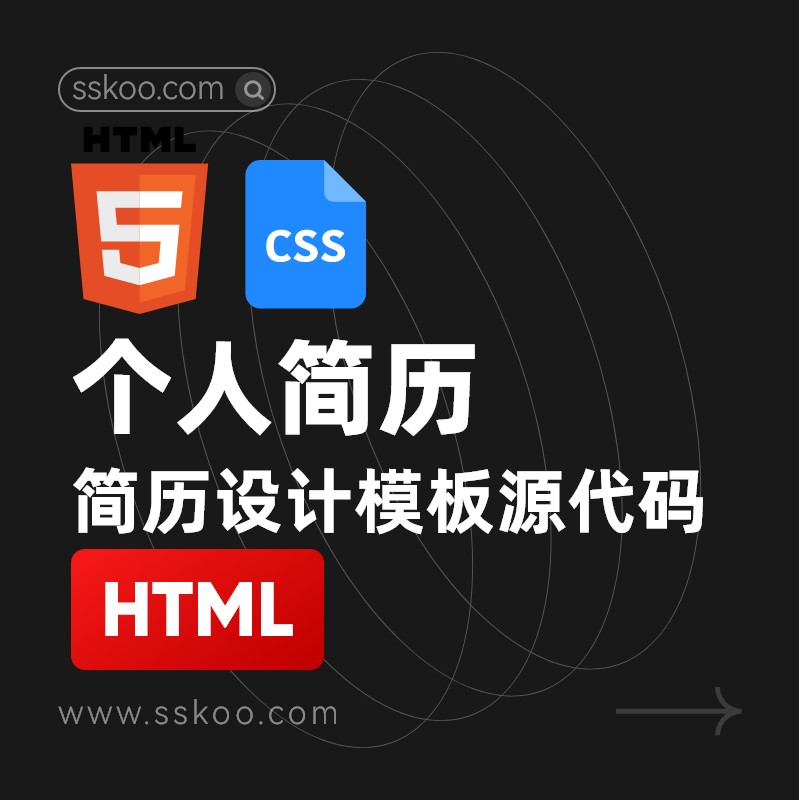 HTML+CSS+JS常用网页网站源代码企业官网门户个人主页前端代码下载 | 思酷素材-sskoo.com